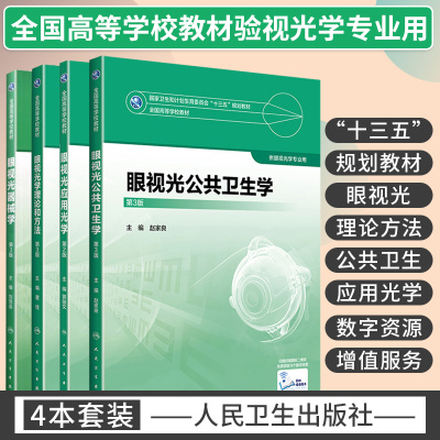 眼视光公共卫生学 第3版+眼视光器械学 第3版+眼视光学理论和方法 第3版+眼视光应用光学 第2版 四本套装 人民卫生出版社