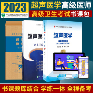 3本 副高正考试书 2020年超声医学副主任医师教材习题集模拟题试卷全套卫生专业技术资格试题库APP职称进阶用书协和 新版