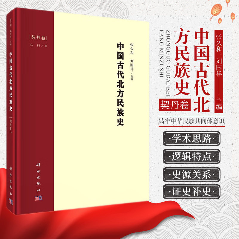 中国古代北方民族史 契丹卷 契丹族名族源以及早期的政治军事经济生活对外关系文化习俗等进行研究论述 张久和 刘国祥 科学出版社