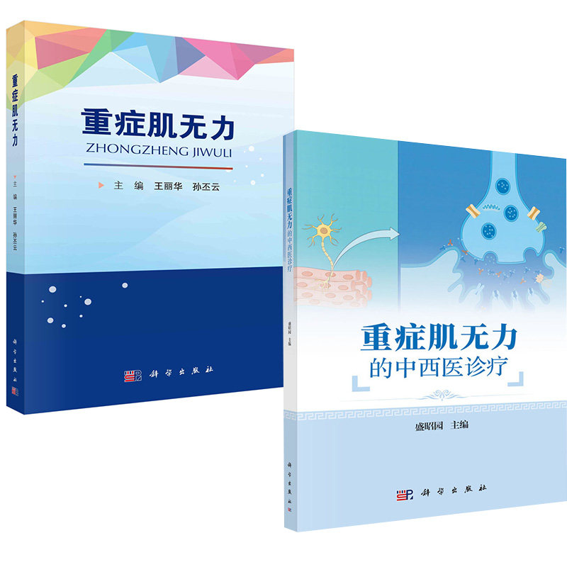 全2册重症肌无力的中西医诊疗+重症肌无力 科学出版社 供有志于研究重症肌无力的学生及专注于神经免疫学方向的科研人员