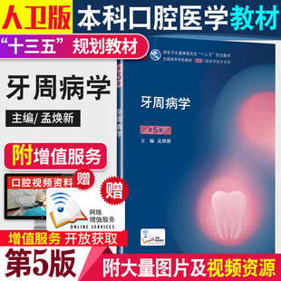 牙周病学第5版本科口腔含网络增值服务人卫正版牙周病学第5版第五版孟焕新供十三五规划教材课本书籍第八8轮本科口腔第4四版教材