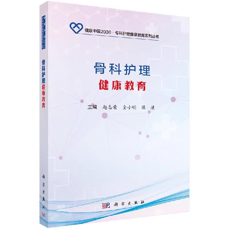 骨科护理健康教育 赵志荣等著 从骨科疾病的基本概念发病原因临床表现相关检查治疗原则护理原则预防保健等方面 科学出版社