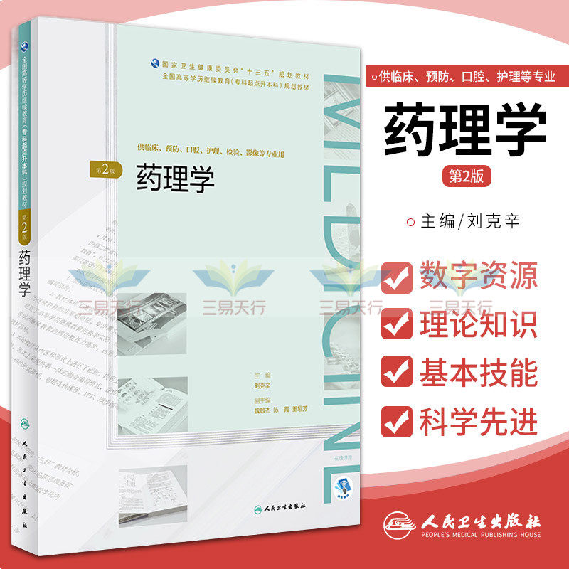 药理学 2版 供临床 预防 口腔 护理 检验 影像等专业用 刘克辛 主编 2018年11月出版 人民卫生出版社