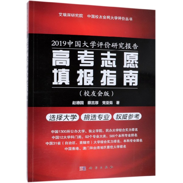 2019中国大学评价研究报告——高考志愿填报指南（校友会版）