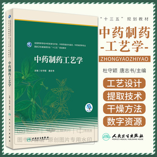 中药制药工艺学 卫健委十三五规划救材 中草药栽培与鉴定中药制药等专业 中药制贴膏工艺 杜守颖 唐志书 人民卫生出版社
