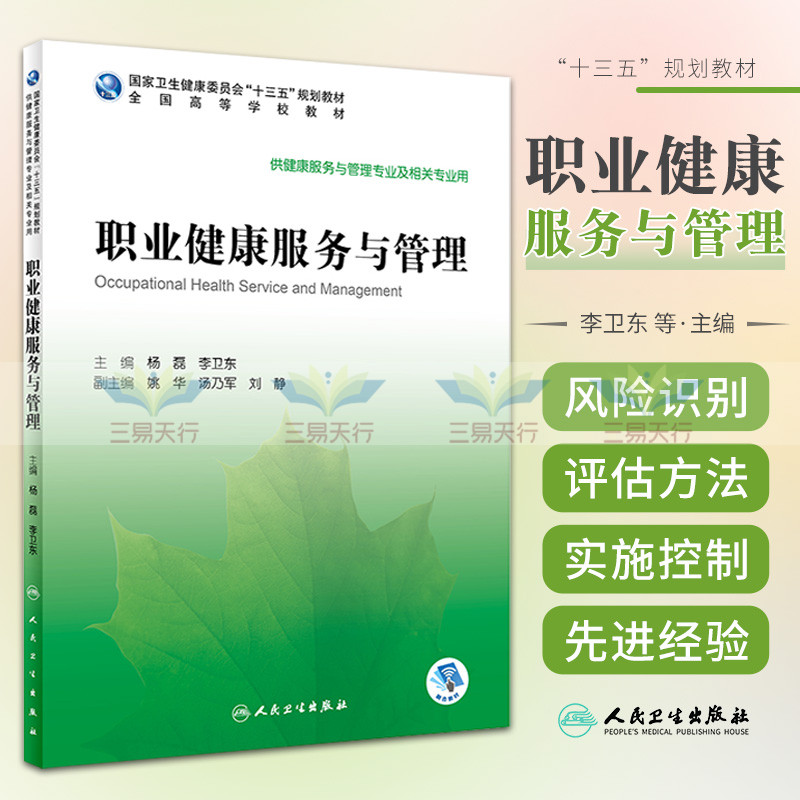 职业健康服务与管理 供健康服务与管理专业及相关专业使用 2020年3月规划教材 杨磊 李卫东 主编 9787117295109 人民卫生出版社