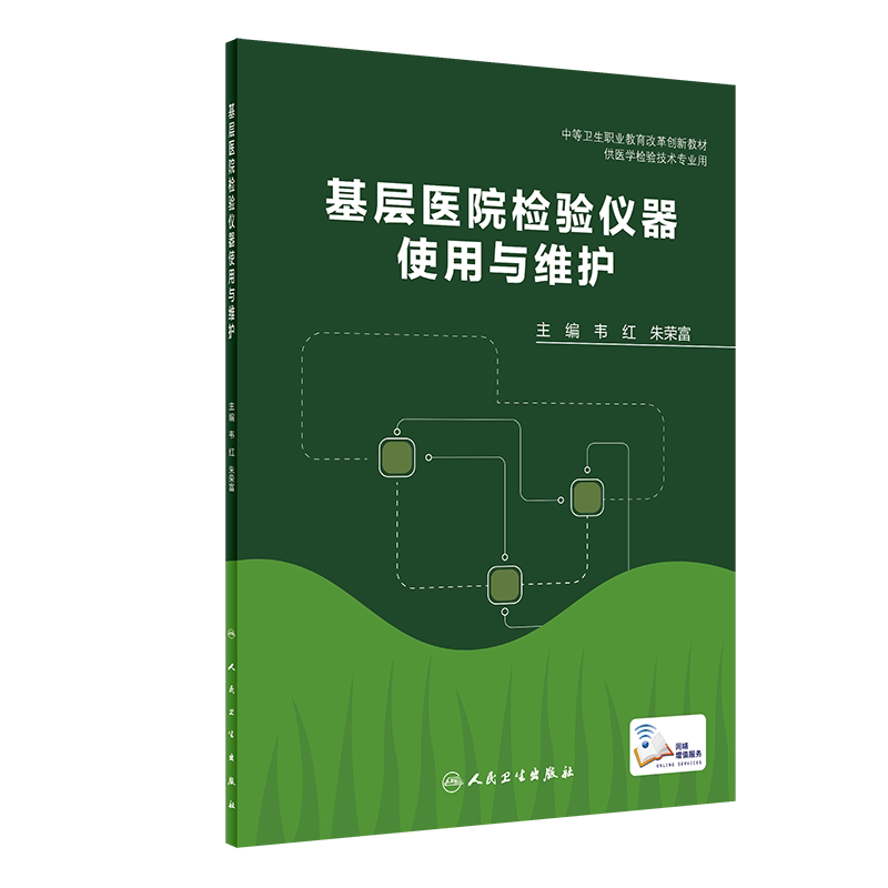 基层医院检验仪器使用与维护 韦红 朱荣富 主编 生物化学检验仪器 免疫分析仪器 微生物检验仪器 人民卫生出版社 9787117314251