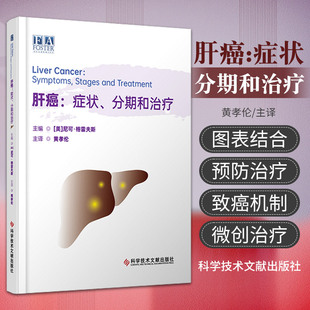 肝癌 症状 分期和治疗 黄孝伦 科学技术文献出版社 肝细胞 胆管细胞 免疫细胞 肌肉和肝脏血管 乙型和丙型肝炎导致的肝硬化