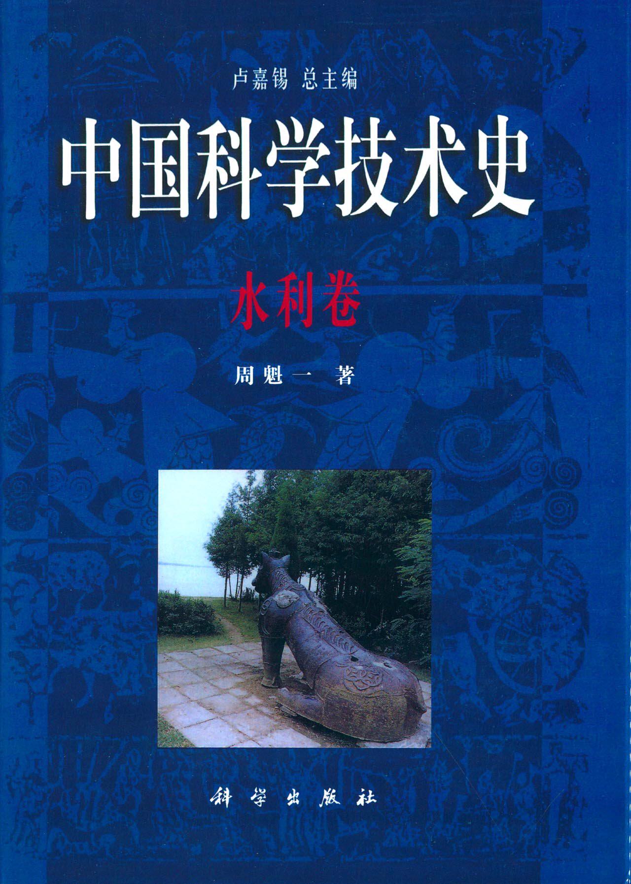 中国科学技术史水利卷