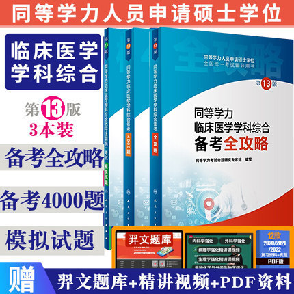 人卫第十三版2021年同等学力考研西医综合申请在职研究生硕士学位考试申硕书西综临床医学学科教材学历2022备考全攻略模拟试题4000 - 封面