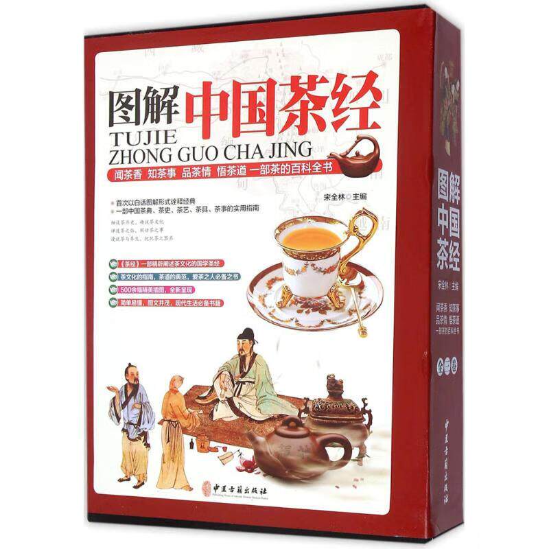 图解中国茶经 宋全林 中医古籍出版社 有关中国茶典 茶史 茶艺 茶饮 茶具 茶事等的实用指南 品茶香 行茶道 论茶艺 学茶礼
