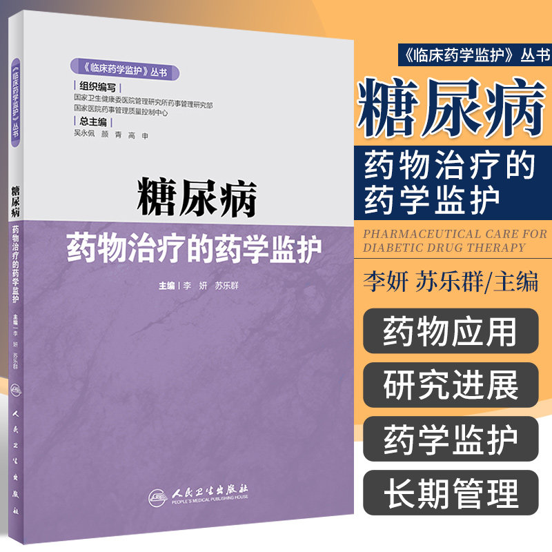 临床药学监护丛书 糖尿病药物治疗的药学监护 李妍 苏乐群 主编 医院管理研究所药事管理研究部 人民卫生出版社 9787117316651