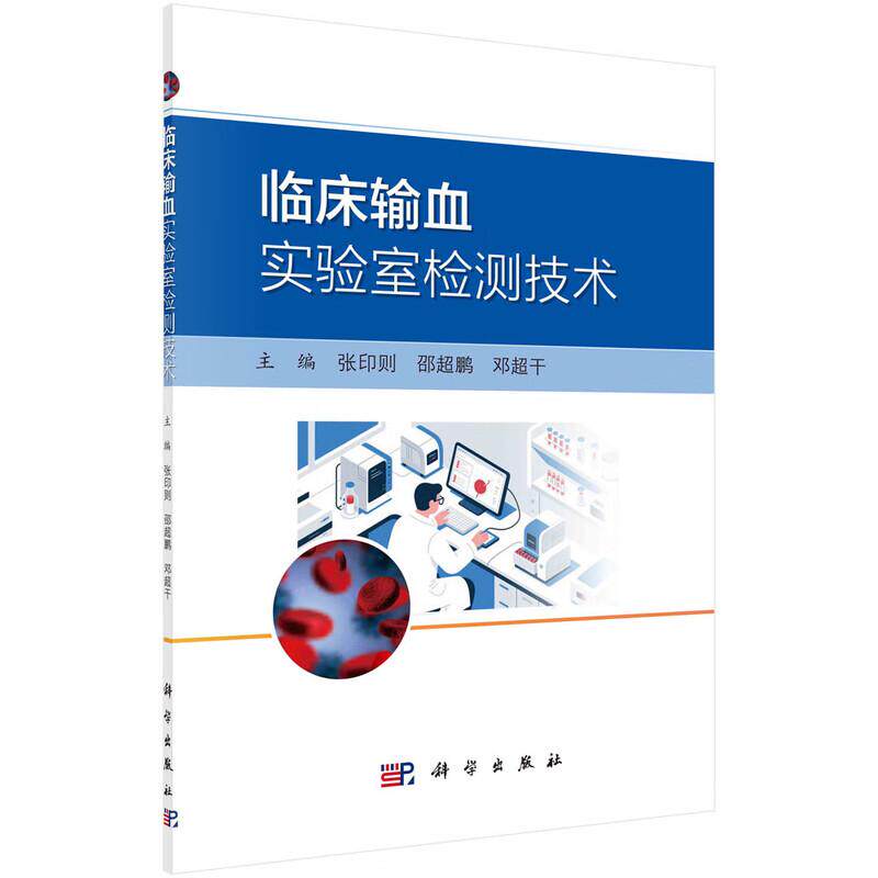 临床输血实验室检测技术 9787030827937 张印则 邵超鹏 邓超干 主编科学出版社 正版书籍 为临床输血专业人员同质化培训提供教材