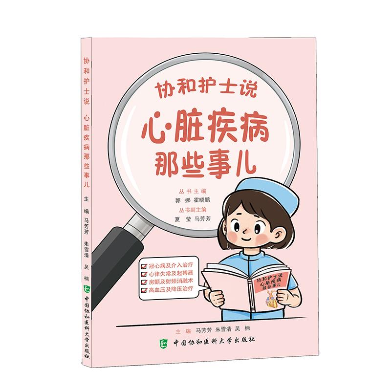 心脏疾病那些事儿 协和护士说 马芳芳 朱雪清 吴楠主编 9787567926929 冠心病及介入治疗心律失常及心脏起搏器 中国协和医科大学