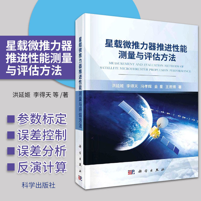 星载微推力器推进性能 测量与评估方法 洪延姬 李得天 冯孝辉 等著 推力测量基本原理与关键技术问题 科学出版社9787030684783