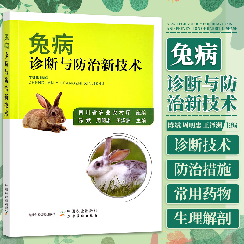 兔病诊断与防治新技术四川省农业农村厅组编陈斌周明忠王泽洲主编中国农业出版社