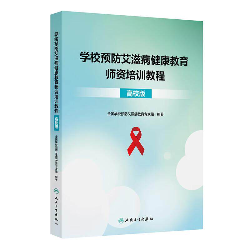 学校预防艾滋病健康教育师资培训教程 高校版 韩孟杰 李现红 焦锋 全书五章生殖健康预防艾滋病艾滋病与药物滥用生活技能训练等