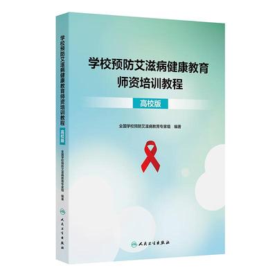 学校预防艾滋病健康教育师资培训教程 高校版 韩孟杰 李现红 焦锋 全书五章生殖健康预防艾滋病艾滋病与药物滥用生活技能训练等