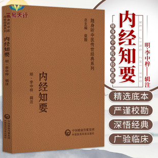 內經知要 系列 隨身聽中醫傳世經典 精要內容 中醫學 對各種具體病態做闡釋 選輯內經 入門讀物 社 中國醫藥科技出版 研學內經