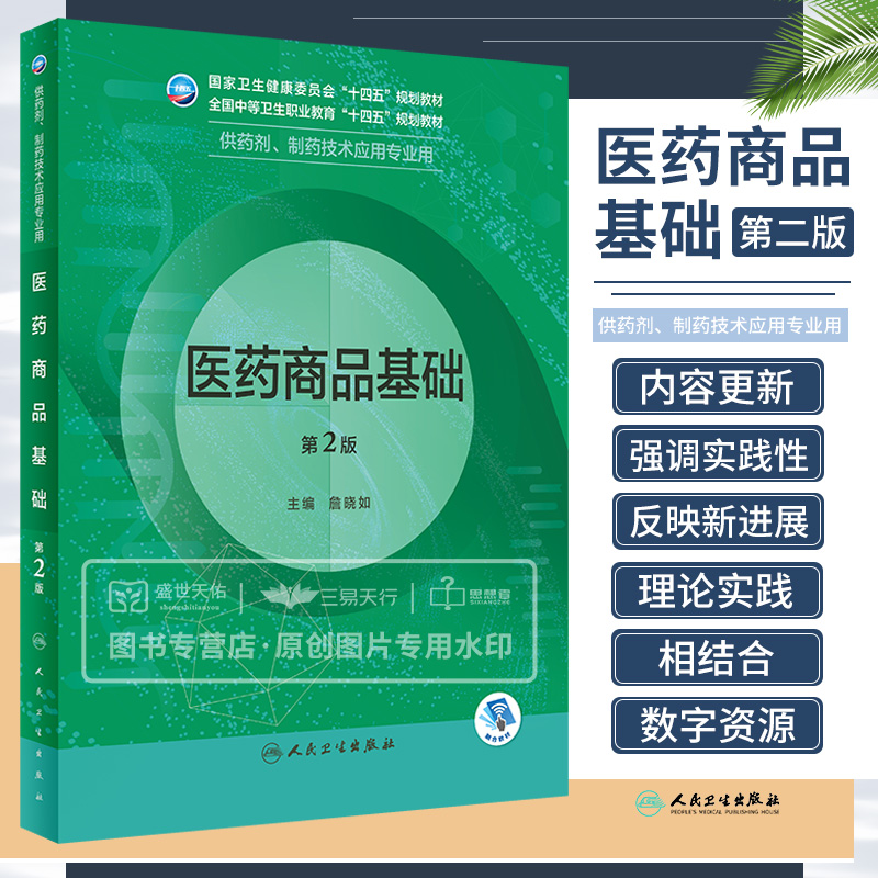 医药商品基础 第2版 包括概论和医药商品的性质与分类质量与管理经营与管理包装商标广告宣传电子商务信息 詹晓如 人民卫生出版社