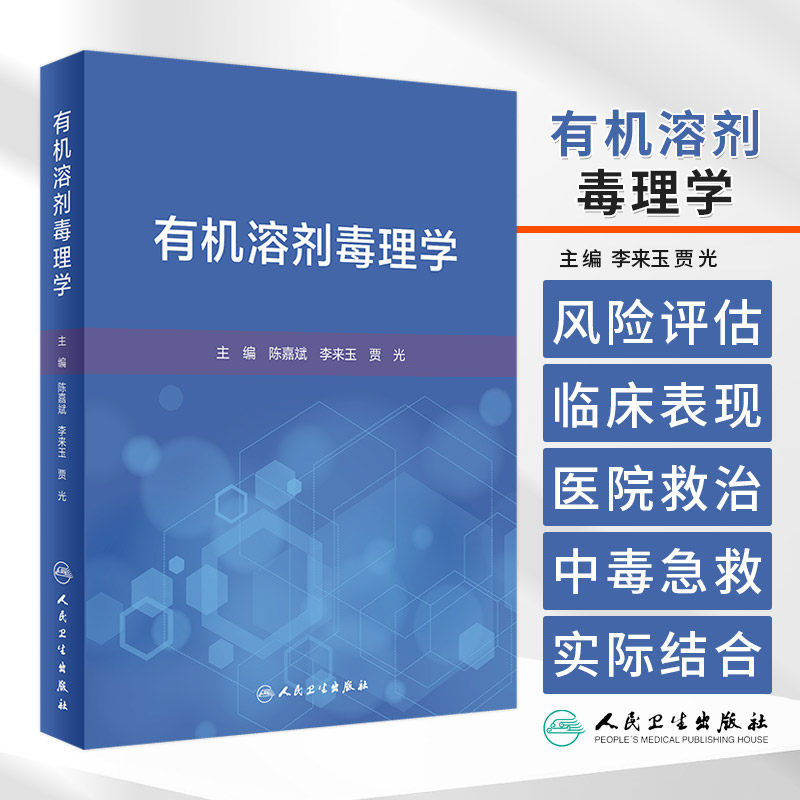有机溶剂毒理学 陈嘉斌等主编 人民卫生出版社 供中毒急救 职业病防治 医药 食品与环境卫生工作者及临床医师和毒理学研究生阅读