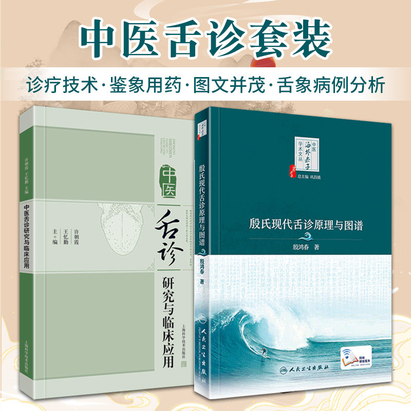 中医海外赤子学术文丛 殷氏现代舌诊原理与图谱+中医舌诊研究与临床应用 两本 中医舌诊入门基础 舌诊断病讲彩色图谱临床病例