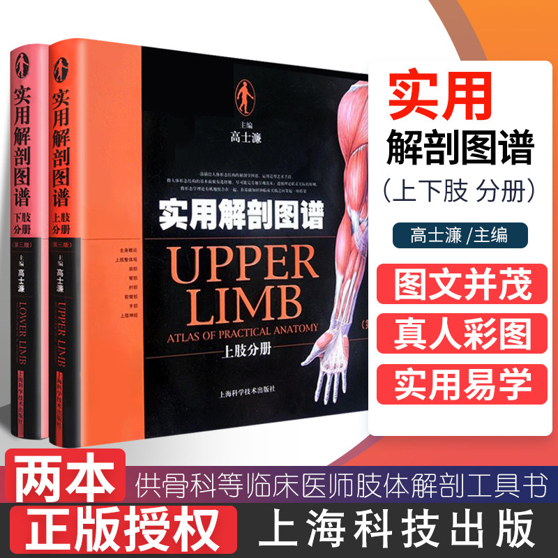 正版 实用解剖图谱 上肢+下肢分册(第3版)2本套装 全彩色人体解剖第三版供骨科手神经普通外科临床医师肢体解剖工具书