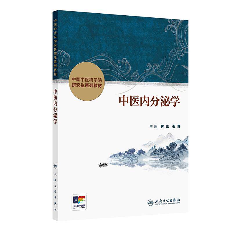 中医内分泌学 林兰等 人民卫生出版中国中医科学院研究生系列教材 内分泌疾病中医病证结合动物模型的制备和利用 中药复方作用机制