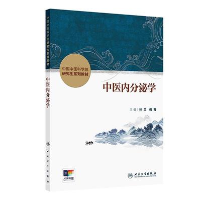 中医内分泌学 林兰等 人民卫生出版中国中医科学院研究生系列教材 内分泌疾病中医病证结合动物模型的制备和利用 中药复方作用机制