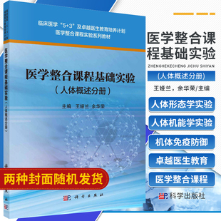 医学整合课程基础实验 人体概述分册 临床医学5+3及医生教育培养计划 医学整合课程实验系列教材 娅兰 余华荣 科学出版社