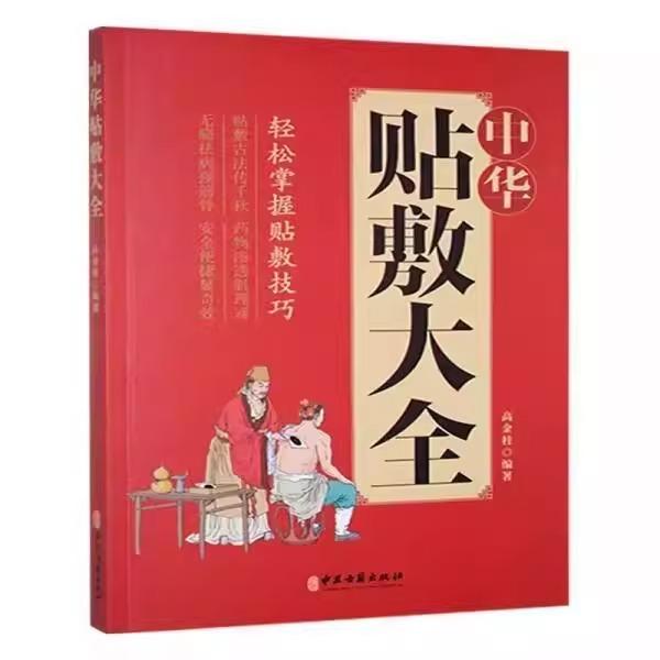 中华贴敷大全轻松掌握贴敷技巧中医养生书籍家庭保健医疗健康实用手册自学入门教程图解穴位按摩疗法常见病预防调理9787515229935