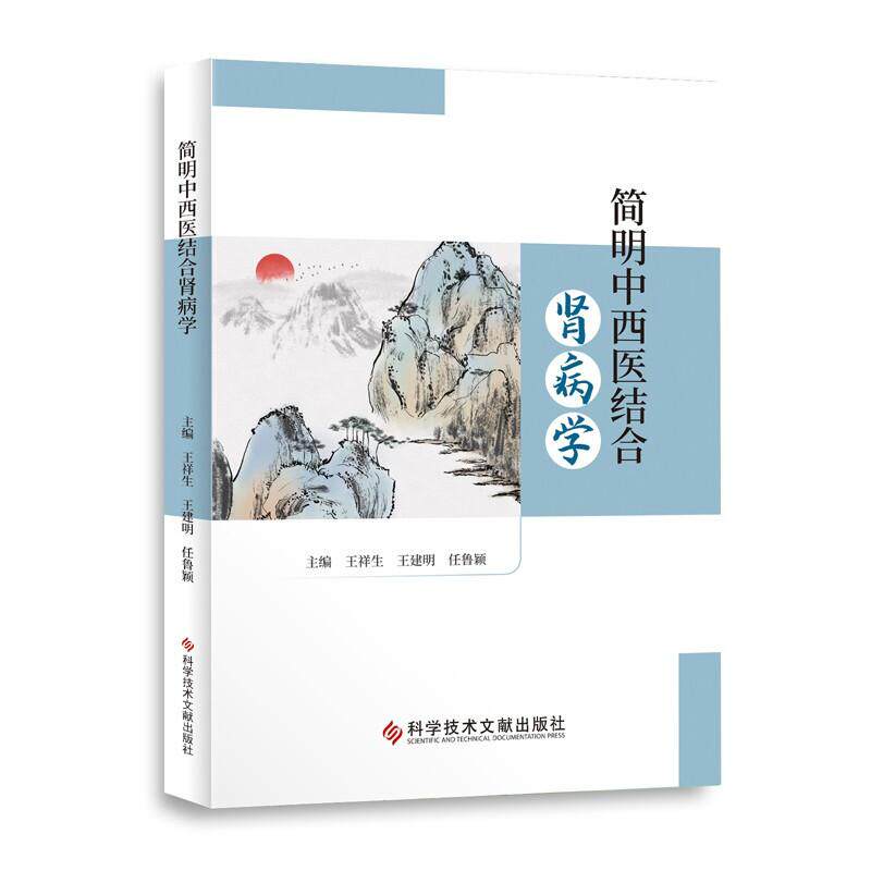 简明中西医结合肾病学 主要介绍了肾及其相关疾病的中医学病因病机、常见证型、治法与方药。正版图书 科学技术文献出版社王祥生