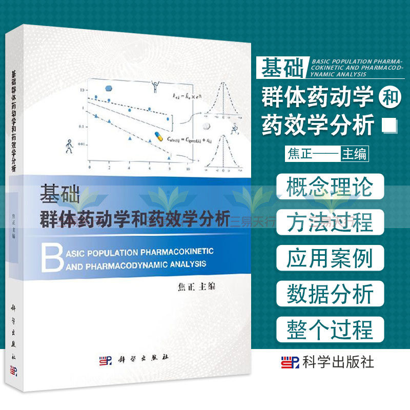 基础群体药动学和药效学分析 群体药动学和药效学的基础概念和理论分析的方法和过程 焦正 主编 9787030613233 科学出版社