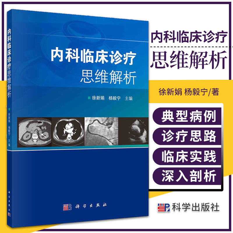 内科临床诊疗思维解析 徐新娟 杨毅宁 主编 科学出版社 9787030711953 收集涵盖内科各学科的典型病例 诊断疾病的步骤 诊疗思路