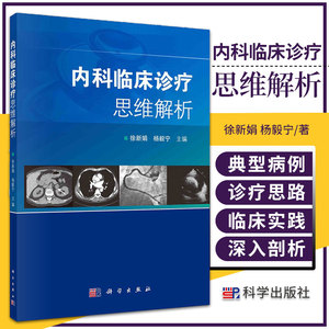 内科临床诊疗思维解析 徐新娟 杨毅宁 主编 科学出版社 9787030711953 收集涵盖内科各学科的典型病例 诊断疾病的步骤 诊疗思路