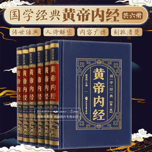 国学经典 黄帝内经 全6册 杨雷利 原有经文翻译成易于现代人理解的白话文对其中的思想采用图解的形式全方位解读 中医古籍出版社