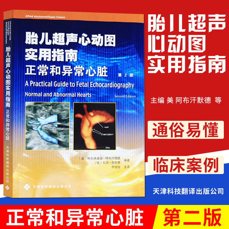 胎儿超声心动图实用指南 正常和异常心脏 第2版 妇产科 胎儿超声心动