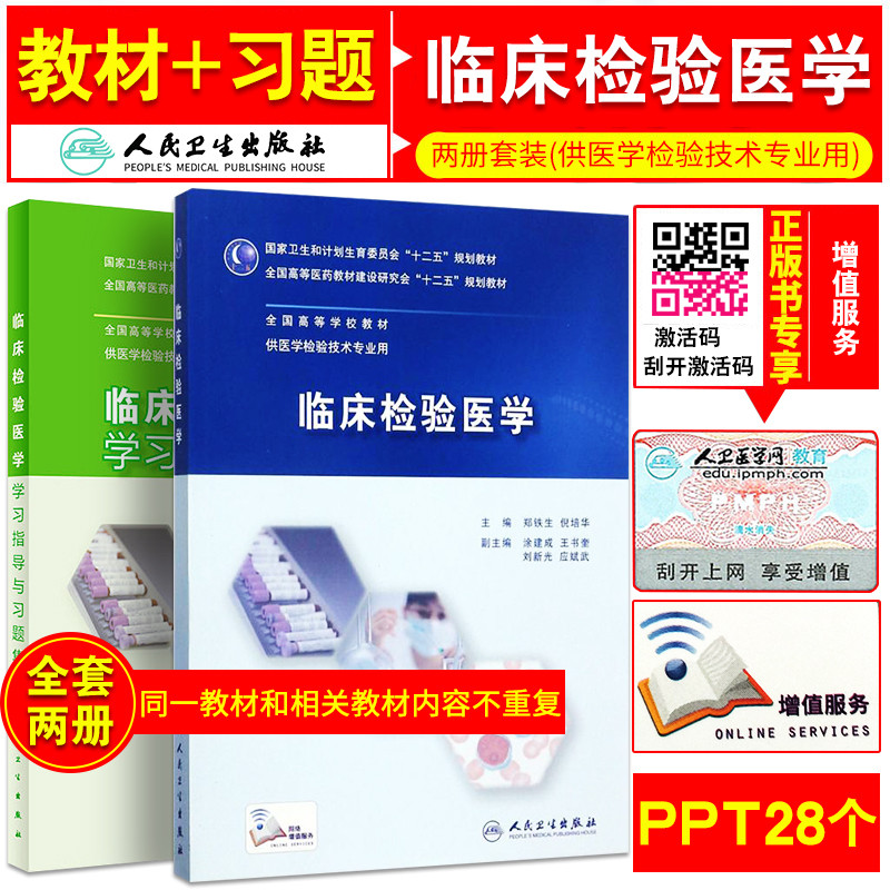 临床检验医学+临床检验医学学习指导与习题集 十二五规划教材临床理论检验技术供医学检验技术用 郑铁生倪培华主编人民卫生出版社