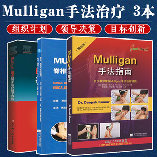 Mulligan理念徒手治疗技术教程+脊椎四肢动态关节松动术+手法指南一步步教你掌握Mulligan手法治疗精髓(国际版) 三本套装