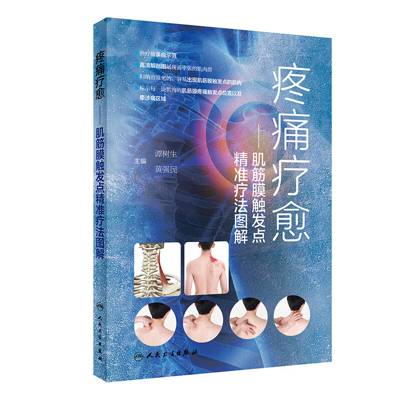 疼痛疗愈——肌筋膜触发点精准疗法图解 人民卫生出版社 谭树生等 著 读者可以经过学习 自行按摩和牵张 能自我治疗  病理生理学
