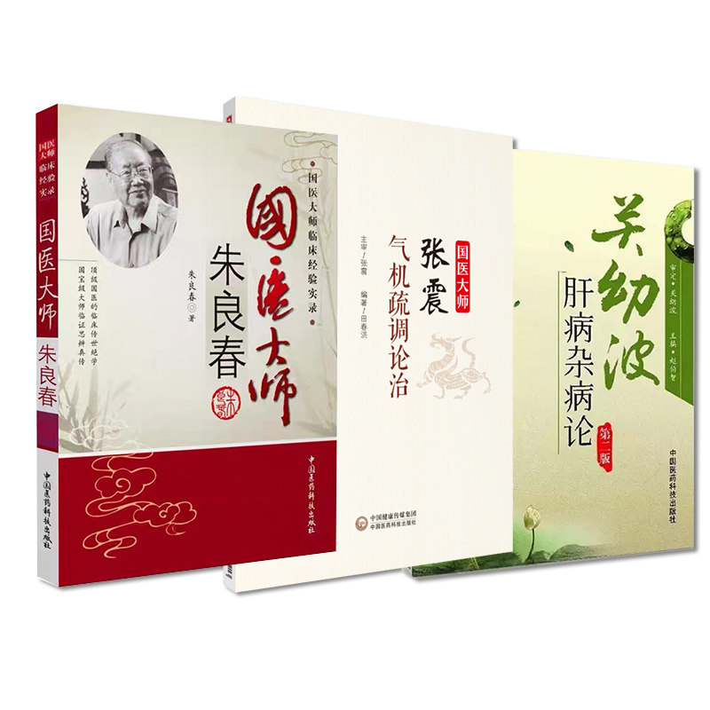 国医大师朱良春+关幼波肝病杂病论+国医大师张震气机疏调论治 三本套装 中国医药科技出版社 辨证施治痰瘀肝胆杂重症 中医
