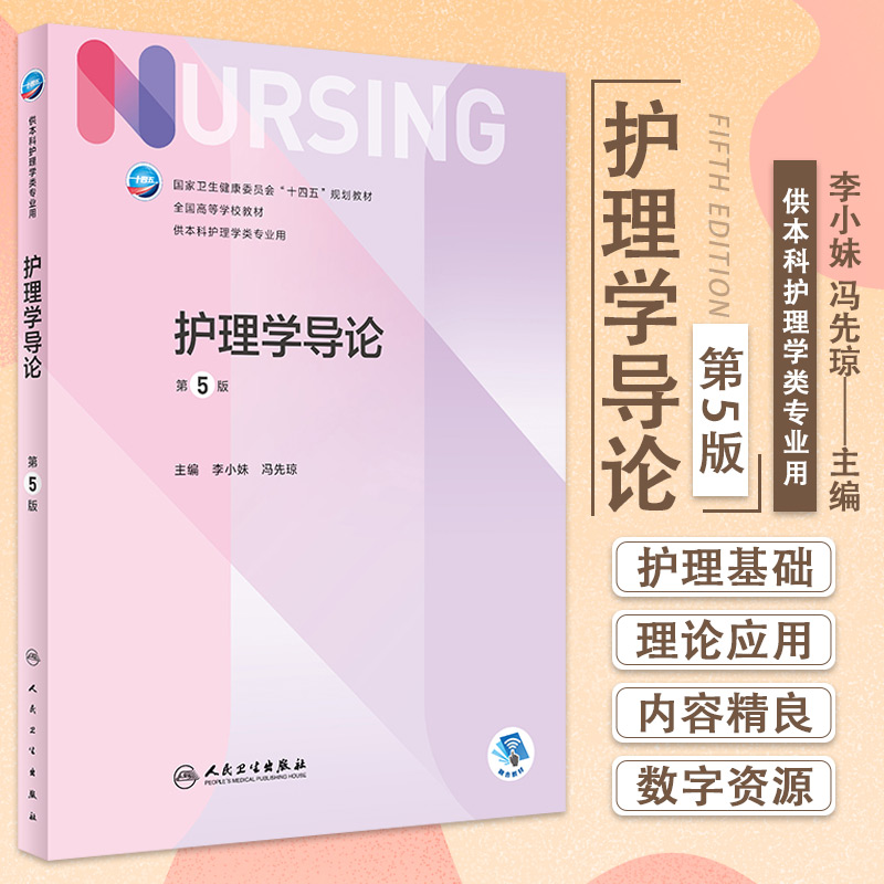 护理学导论第5版本科护理配增值全国卫生健康委员会十四五规划教材全国高等学校教材人民卫生出版社 9787117325332