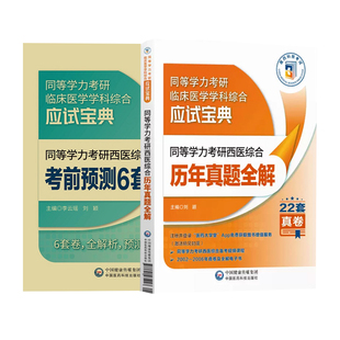 两本套装 中国医药科技出版 同等学力考研西医综合 社 同等学力考研西医综合考前预测6套卷 6套卷全解析预测命题方向 真题全解