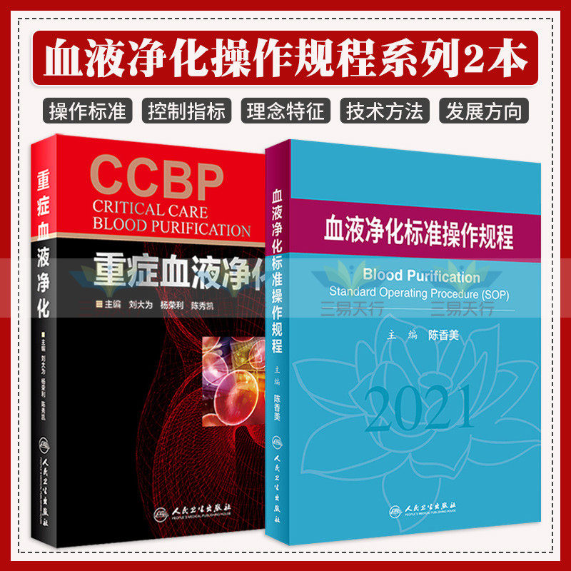血液净化标准操作规程+重症血液净化 两本套装 人民卫生出版社 血液透析并发症的规范化诊治 重症血液净化的理念 内科学书籍