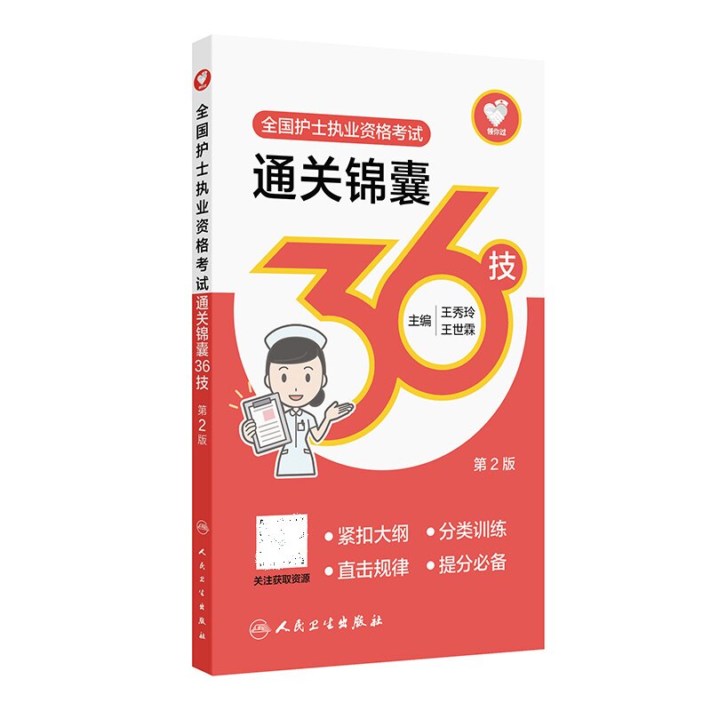 全国护士执业资格考试通关锦囊36技第2二版 王秀玲 人民卫生出版社 根据考点考题类型或类别归属划分 从疾病相关生理 病理 诊断