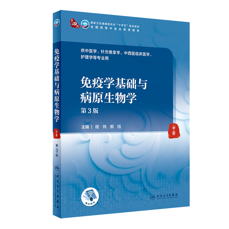 免疫学基础与病原生物学 第3版 程纯 郝钰 主编 人民卫生出版社 9787117315906 免疫系统的组成与功能 医学节肢动物对人体的危害
