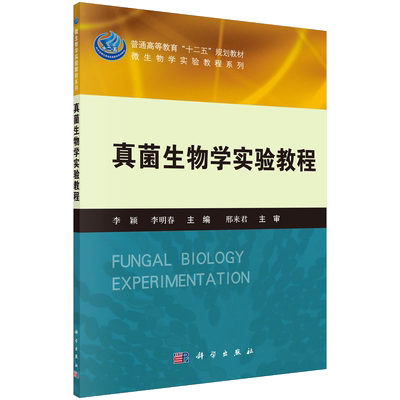 真菌生物学实验教程