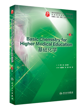 Basic Chemistry for Higher Medical Education基础化学 第3版 临床医学 傅迎 兴坡 主编 9787117288033 人民卫生出版社