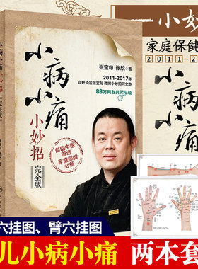 小儿小病小妙招+小病小痛小妙招完整版小儿疾病系列套装2本套小儿常见肺系疾病小妙招健康问题范圣华著人民卫生出版社