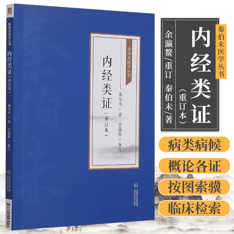 内经类证 重订本 秦伯未医学丛书 秦伯未 著 口腔病类 妇科病类 癫狂痫病类 心风证 喘病类 中国医药科技出版社 9787521426953